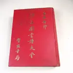 【懶得出門二手書】《芥子園畫譜大全》│同光出版│六成新(31F17)