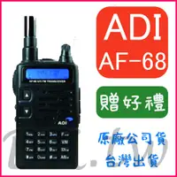 在飛比找蝦皮購物優惠-(贈無線電耳機或對講機配件)ADI AF-68 雙頻無線電對