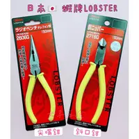 在飛比找蝦皮購物優惠-《女子五金》含稅🔺日本 LOBSTER 蝦牌 斜口鉗 尖嘴鉗