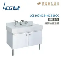 在飛比找樂天市場購物網優惠-和成 HCG 浴櫃 臉盆浴櫃 龍頭 LCS100MCB-MC