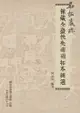 石拓藏珍：館藏全臺佚失碑碣拓本輯選 - Ebook