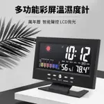 【贈 4號電池X2】多功能彩屏溫濕度計 萬年曆 LCD背光 聲控 智能溫度計 濕度計 數位時鐘 電子鐘 床頭鐘