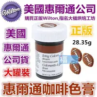 在飛比找Yahoo!奇摩拍賣優惠-Wilton【咖啡色色膏】惠爾通參考蛋白粉 翻糖蛋糕 糖霜餅