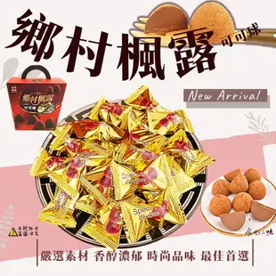 【味覺百撰】鄉村楓露可可球 570g 楓露巧克力 可可粉巧克力 年節送禮 黑松露巧克力 (精美伴手禮)