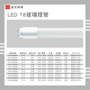 旭光 T8 LED 燈管 5W 10W 15W 20W 1呎 2呎 3呎 4呎 白光 黃光 自然光 日光燈