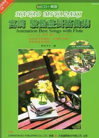 在飛比找Yahoo!奇摩拍賣優惠-☆陽光音樂城☆全新 長笛教材 宮崎駿動畫長笛曲 附CD 長笛