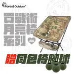 贈同色椅腳球【愛上露營】FOREST OUTDOOR 軍版戰術月亮椅 迷彩 露營椅 登山 露營 野營