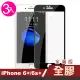 iPhone6 6sPlus 絲印滿版全膠玻璃鋼化膜手機保護貼(3入 iPhone6sPLUS保護貼 iPhone6sPLUS鋼化膜)