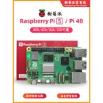 【超商免運】樹莓派5代 5B/開發板 RASPBERRY PI5 8GB主板 PYTHON編程AI套件