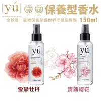 在飛比找Yahoo奇摩購物中心優惠-YU東方森草 保養型香水 150ml 愛戀牡丹/清新櫻花 亞