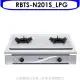 林內【RBTS-N201S_LPG】雙口內焰嵌入爐內焰爐鑄鐵爐架瓦斯爐桶裝瓦斯(含標準安裝).