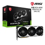 微星 GEFORCE RTX 4090 VENTUS 3X 24G OC 顯示卡 現貨 廠商直送