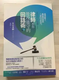 在飛比找Yahoo!奇摩拍賣優惠-《律師教你能攻能守的回話術~遇到棘手、尷尬問題的六種回話技》