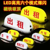 在飛比找蝦皮購物優惠-現貨 機車 計程車燈 LED計程車頂燈約車頂燈拉活燈滴滴打車