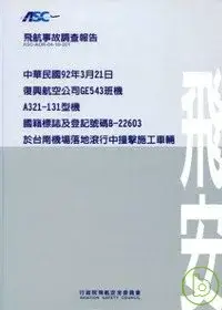 飛航事故調查報告:復興航空台南機場落地滾行中撞擊施工