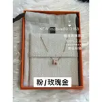 在途貨+預購 粉色玫瑰金鏈 迷你尺寸 HERMES 愛馬仕 MINI POP H PENDANT 經典H項鍊