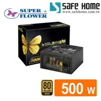 在飛比找Yahoo!奇摩拍賣優惠-SAFEHOME 振華 冰山金蝶500W 80PLUS金牌電