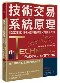 在飛比找誠品線上優惠-技術交易系統原理: 亞當理論作者、技術指標之父的奠基之作