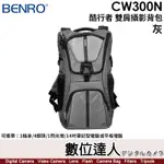 【數位達人】百諾 BENRO CW300N【酷行者 雙肩攝影背包 灰】可攜帶1機身／4鏡頭／1閃光燈／14吋平板OR筆電