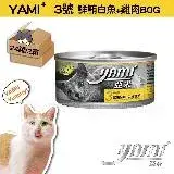 在飛比找遠傳friDay購物優惠-YAMI YAMI 亞米亞米 鮮鮪白魚雞肉白金主食餐 80g