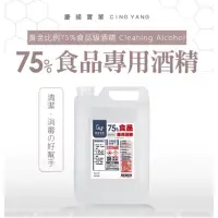 在飛比找蝦皮購物優惠-【慶揚實業】75%食品專用酒精 食品專用 酒精 75% 1加