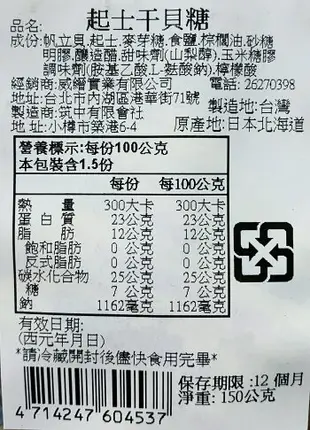 【領券滿額折100】 日本磯燒起司干貝糖(150g)