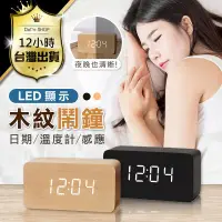 在飛比找PChome24h購物優惠-【木紋鬧鐘時尚質感】電子鬧鐘 造型時鐘 電子時鐘 網路時鐘 