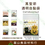 【富山食品】萬聖節 透明自黏袋5號 100入 附發票 自黏袋 造型自黏袋 餅乾袋 點心袋 包裝袋 HALLOWEEN