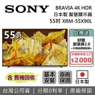 【5/12前註冊送$2000+跨店點數22%回饋】SONY 索尼 日本製 4K 55吋 智慧顯示器 XRM-55X90L 智慧連網電視 台灣公司貨 保固2年