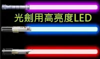 在飛比找Yahoo!奇摩拍賣優惠-[光劍材料 LED]LED 特選光劍用 高亮度 LED 可減