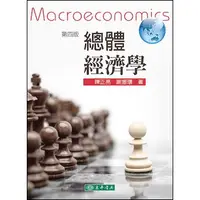 在飛比找蝦皮購物優惠-[東華~書本熊] 總體經濟學 第四版  陳正亮、謝振環：97