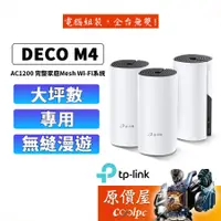 在飛比找蝦皮商城優惠-TP-Link Deco M4 AC1200 Mesh 網狀