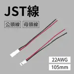 【太陽能百貨】JST連接線 22AWG 105MM JST端子線 對插線 JST線 公頭線 母頭線 紅黑插頭線