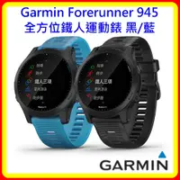 在飛比找蝦皮購物優惠-【現貨】Garmin Forerunner 945 全方位鐵