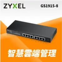 在飛比找Yahoo!奇摩拍賣優惠-含稅 Zyxel 合勤 GS1915-8 Nebula雲端智