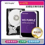 【彩盒公司貨含稅三年保】WD PURPLE 6TB  紫標3.5吋監控專用硬碟 監控碟