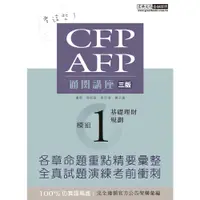 在飛比找蝦皮購物優惠-<全新>宏典出版 金融證照【CFP/AFP通關講座：模組1基