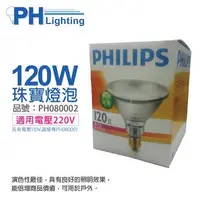 在飛比找森森購物網優惠-4入 【PHILIPS飛利浦】 120W 220V PAR3