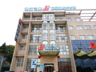 錦江之星(九江火車站沃爾瑪店)Jinjiang Inn (Jiujiang Railway Station Walmart)