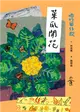 咱的囡仔歌：菜瓜開花 (電子書)