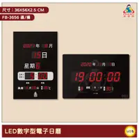 在飛比找蝦皮商城精選優惠-~台灣品牌~ 鋒寶 FB-3656 LED數字型電子日曆 電