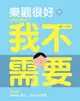 【電子書】樂觀很好，但我不需要：紅唇客棧的消極生活