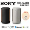 SONY SRS-RA3000H 旗艦款無線藍牙喇叭 (共2色)