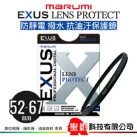 在飛比找蝦皮購物優惠-MARUMI EXUS 保護鏡 防汙撥水抗靜電 52mm 5