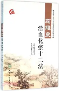 在飛比找三民網路書店優惠-翁維良活血化瘀十二法（簡體書）