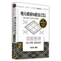 在飛比找蝦皮購物優惠-地方政府與政治(含地方自治概要)  高點  方彥鈞