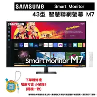 在飛比找PChome24h購物優惠-SAMSUNG三星 Smart Monitor 43型 M7