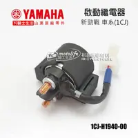 在飛比找蝦皮購物優惠-YAMAHA山葉原廠 起動繼電器 SMAX 155 勁戰 新