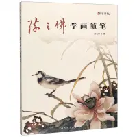 在飛比找樂天市場購物網優惠-名家講稿系列叢書-陳之佛學畫隨筆丨天龍圖書簡體字專賣店丨97