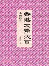 香港文學大系 1919-1949：小說卷二